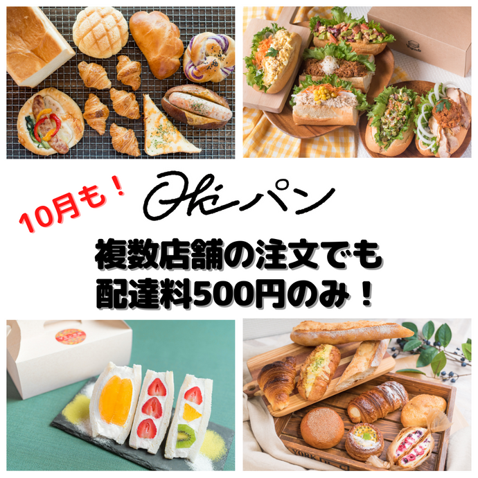 ご好評につき10月も！複数店舗の注文でも配達料500円のみ！