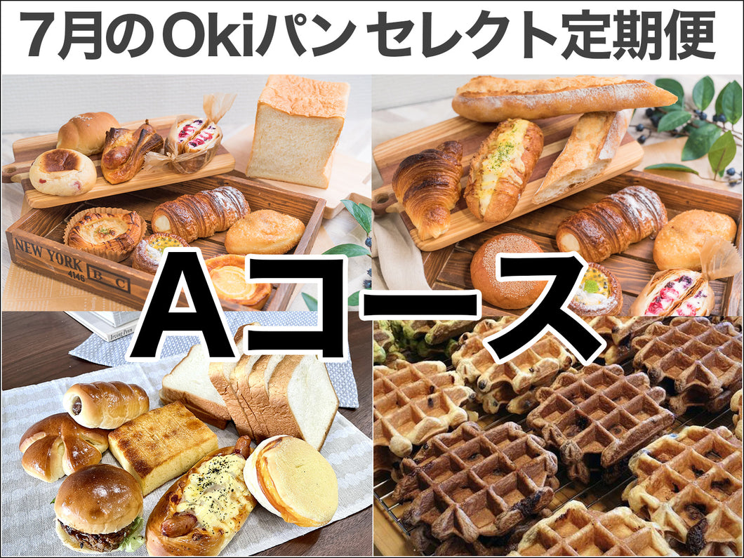 【Aコース】2025年7月のOkiパンセレクトのパンセットが決まった曜日に届く！（配送料無料！月4回配達）