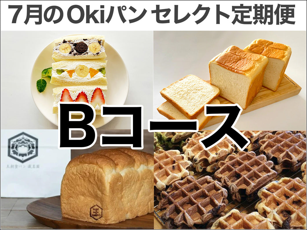 【Bコース】2025年7月のOkiパンセレクトのパンセットが決まった曜日に届く！（配送料無料でお得！月4回配達）